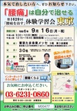 <A NAME="menu20240916">9月16日(月・祝)　東京都八王子市慢性的な痛みをなおす体験学習会</A>