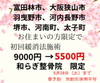 富田林市　和らぎ整骨院限定　緩消法クーポン