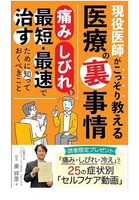 現役医師がこっそり教える医療の裏事情　～痛み・しびれを最短・最速で治すために知っておくべきこと～ Kindle版